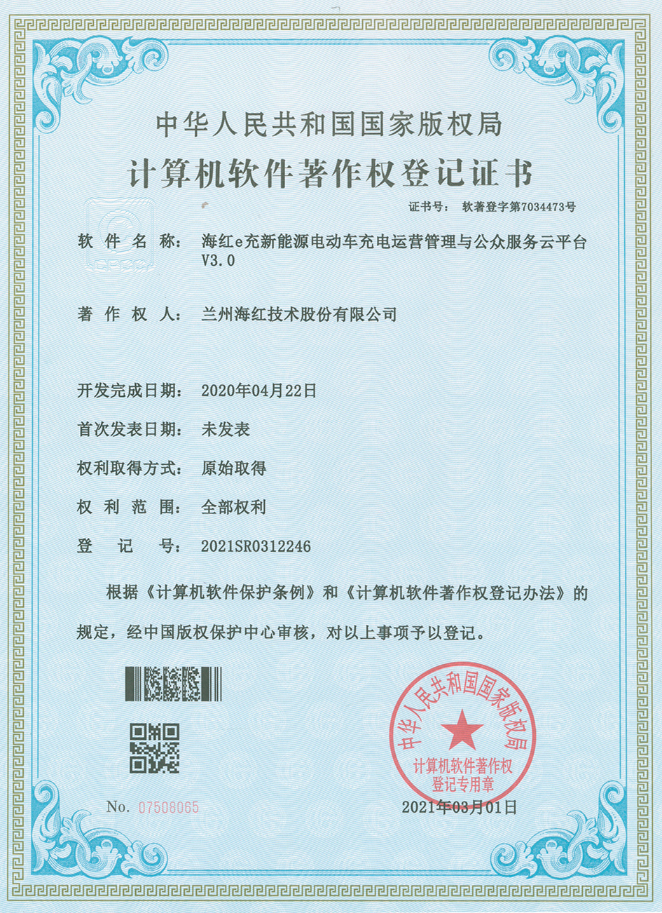 海红e充新能源电动车充电运营管理与公众服务云平台V3.0