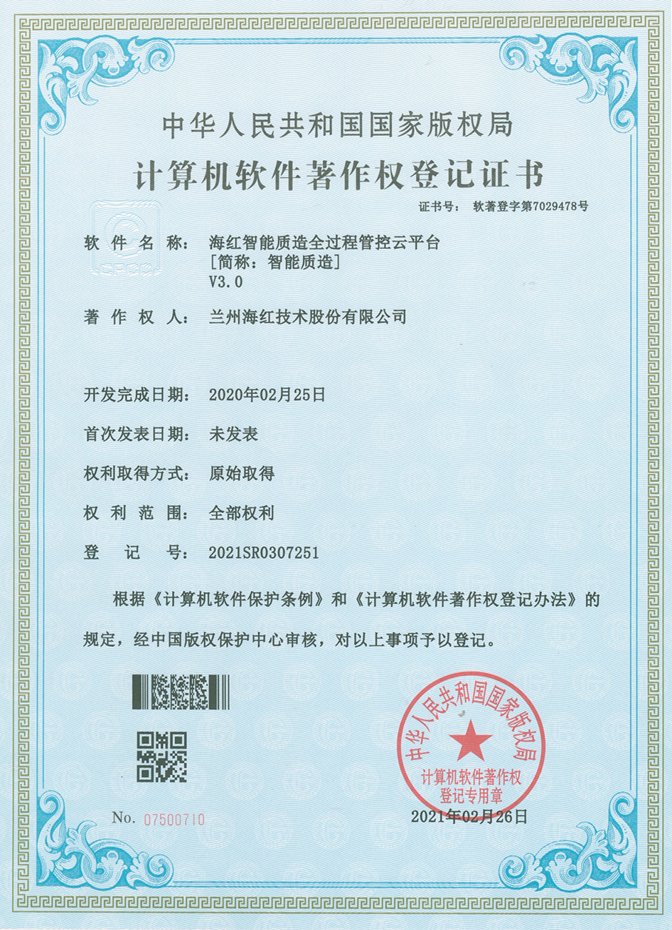 海红智能质造全过程管控云平台V3.0