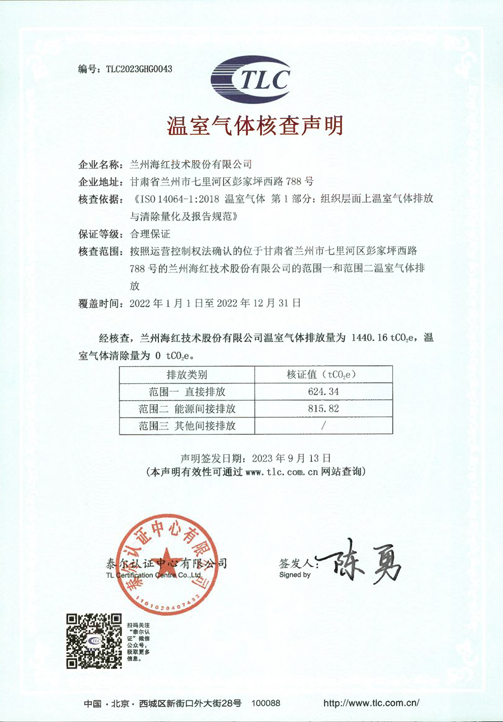 企业温室气体核查声明-兰州海红 -2022