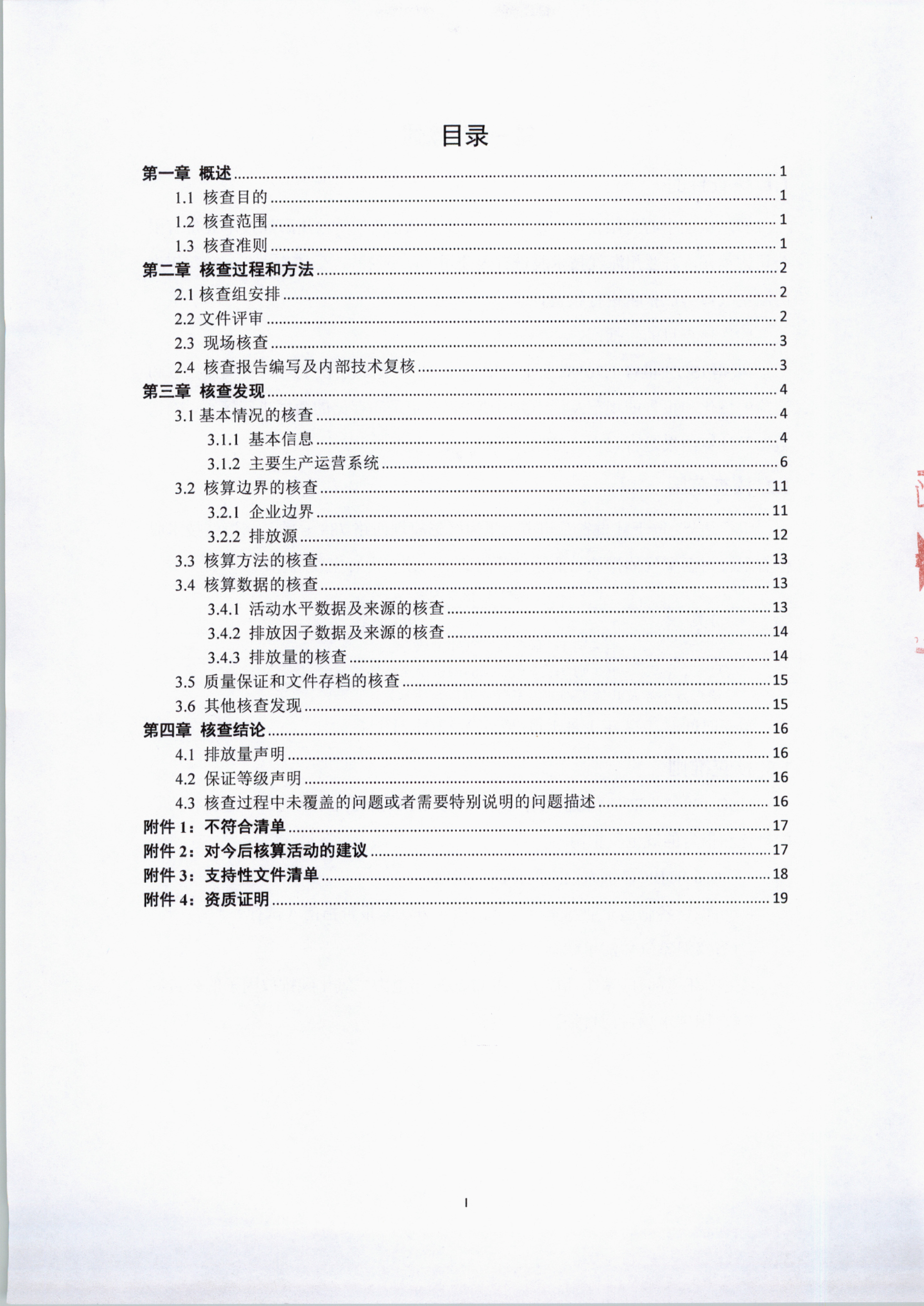 兰州海红技术股份有限公司2024年度温室气体排放核查报告-3