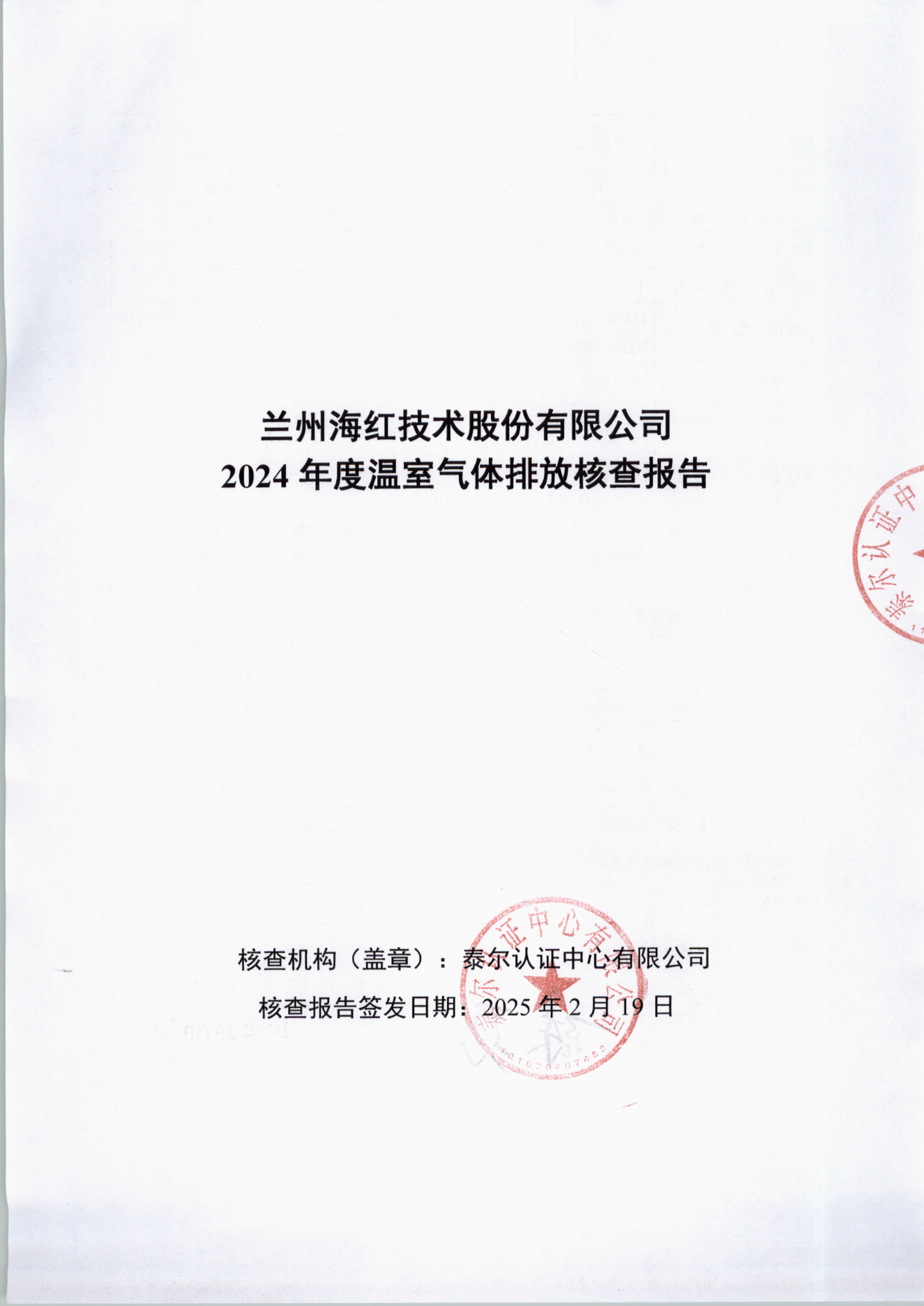 兰州海红技术股份有限公司2024年度温室气体排放核查报告-1