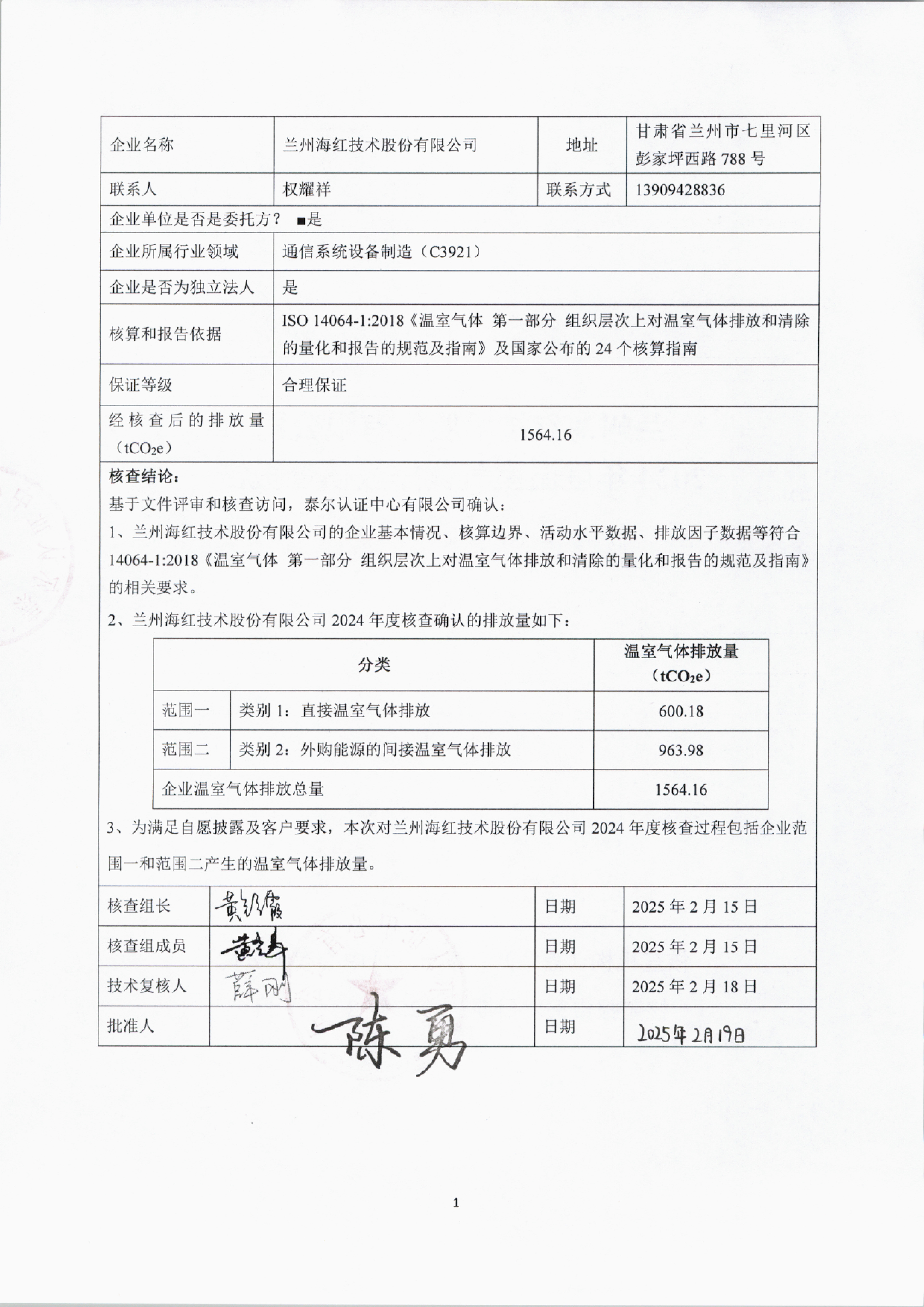 兰州海红技术股份有限公司2024年度温室气体排放核查报告-2