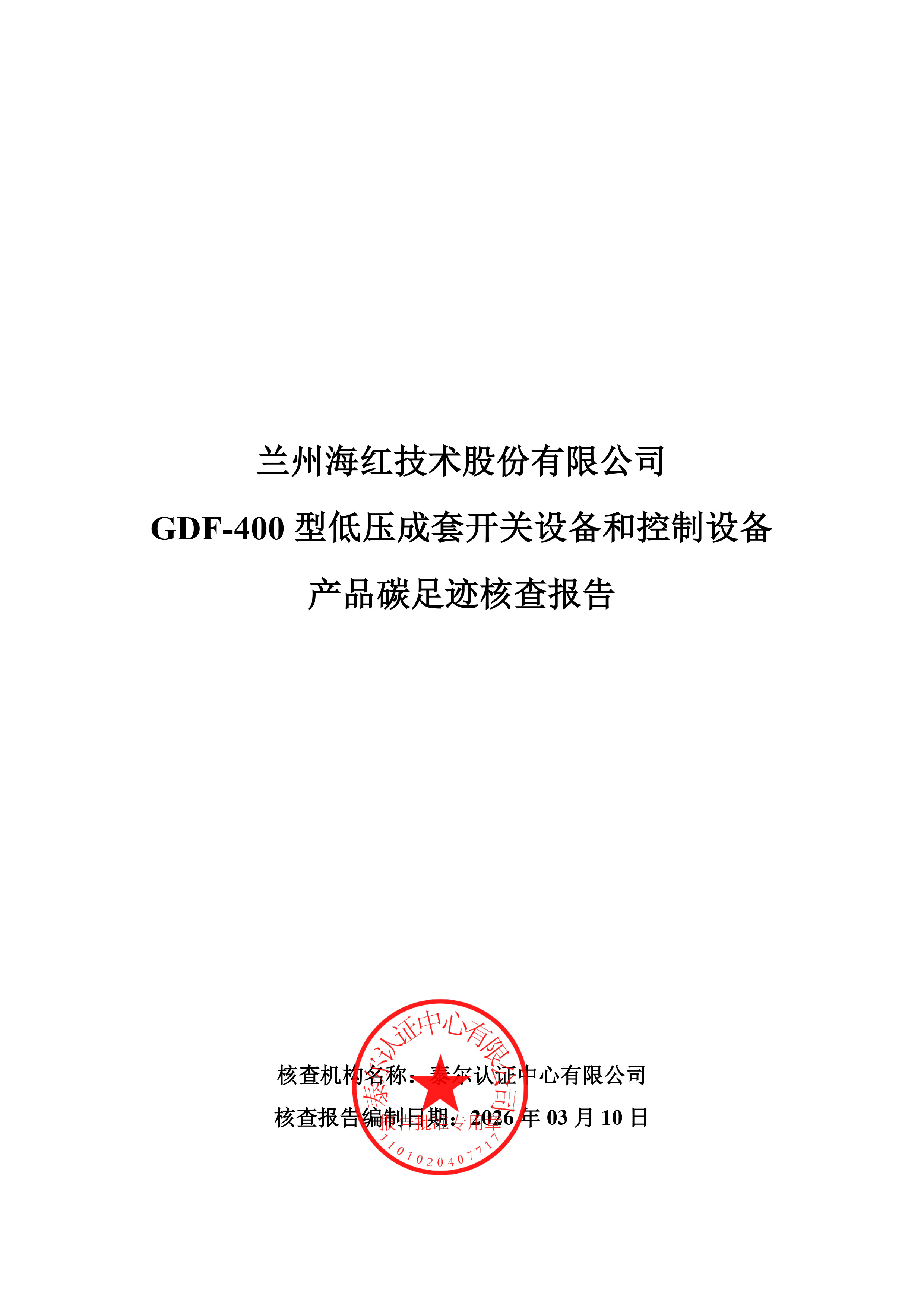 GDF-400型低压成套开关设备和控制设备核查报告-1