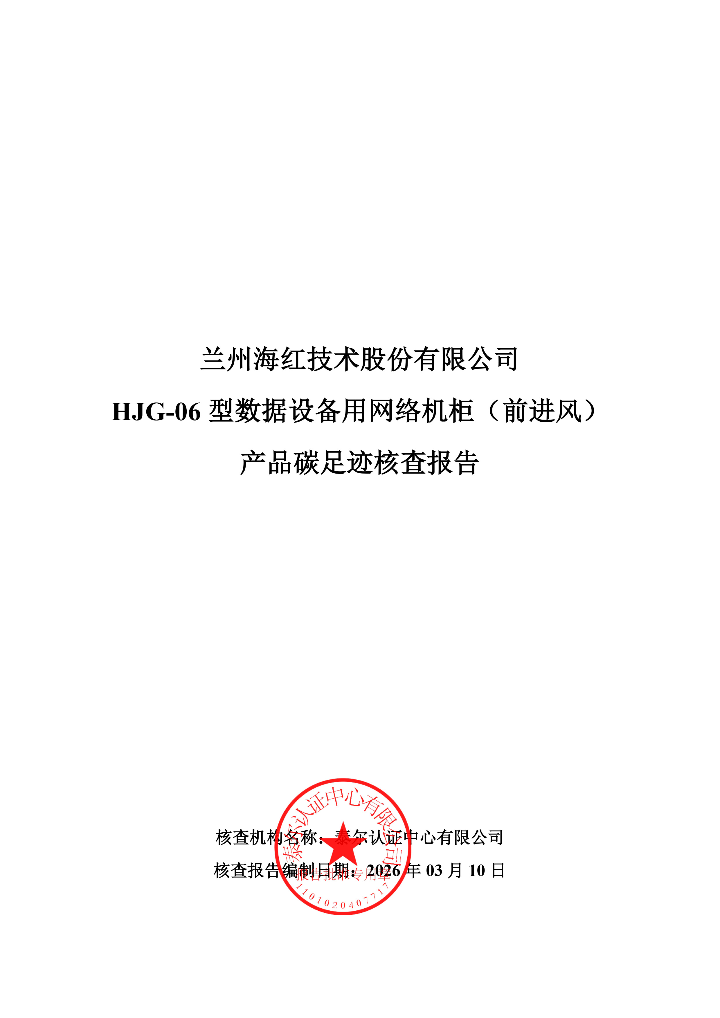 HJG-06型数据设备用网络机柜（前进风）核查报告-1