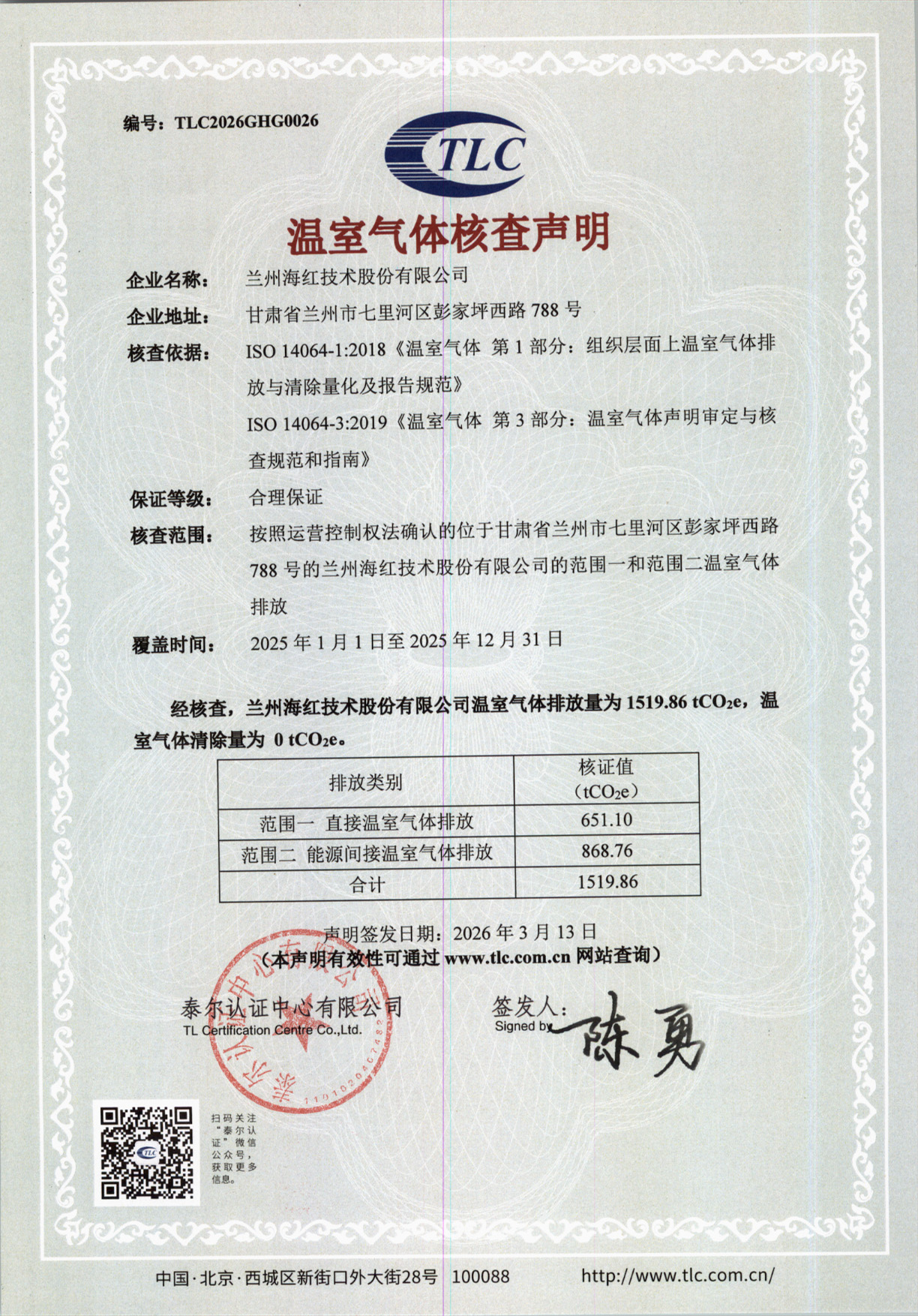 TLC2026GHG0026-2025年度温室气体核查声明