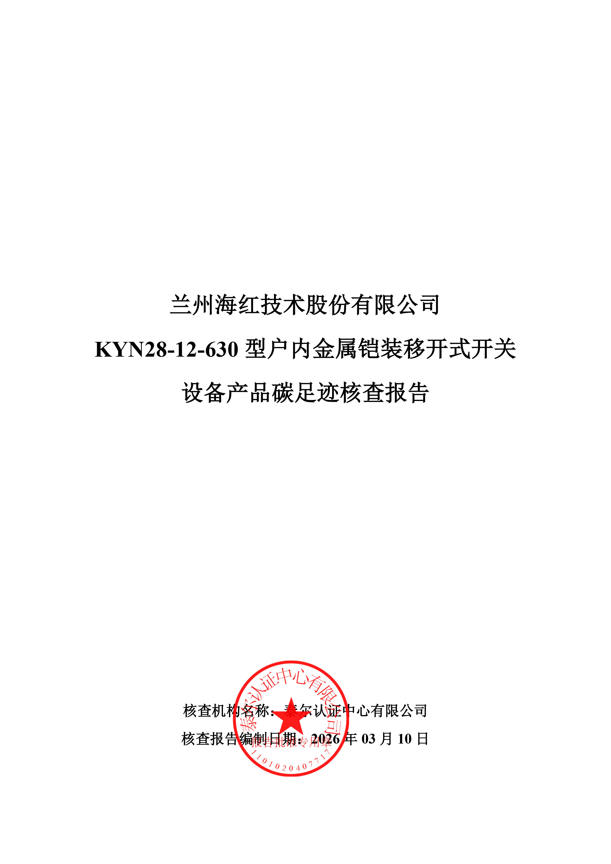KYN28-12-630型户内金属铠装移开式开关设备核查报告-1