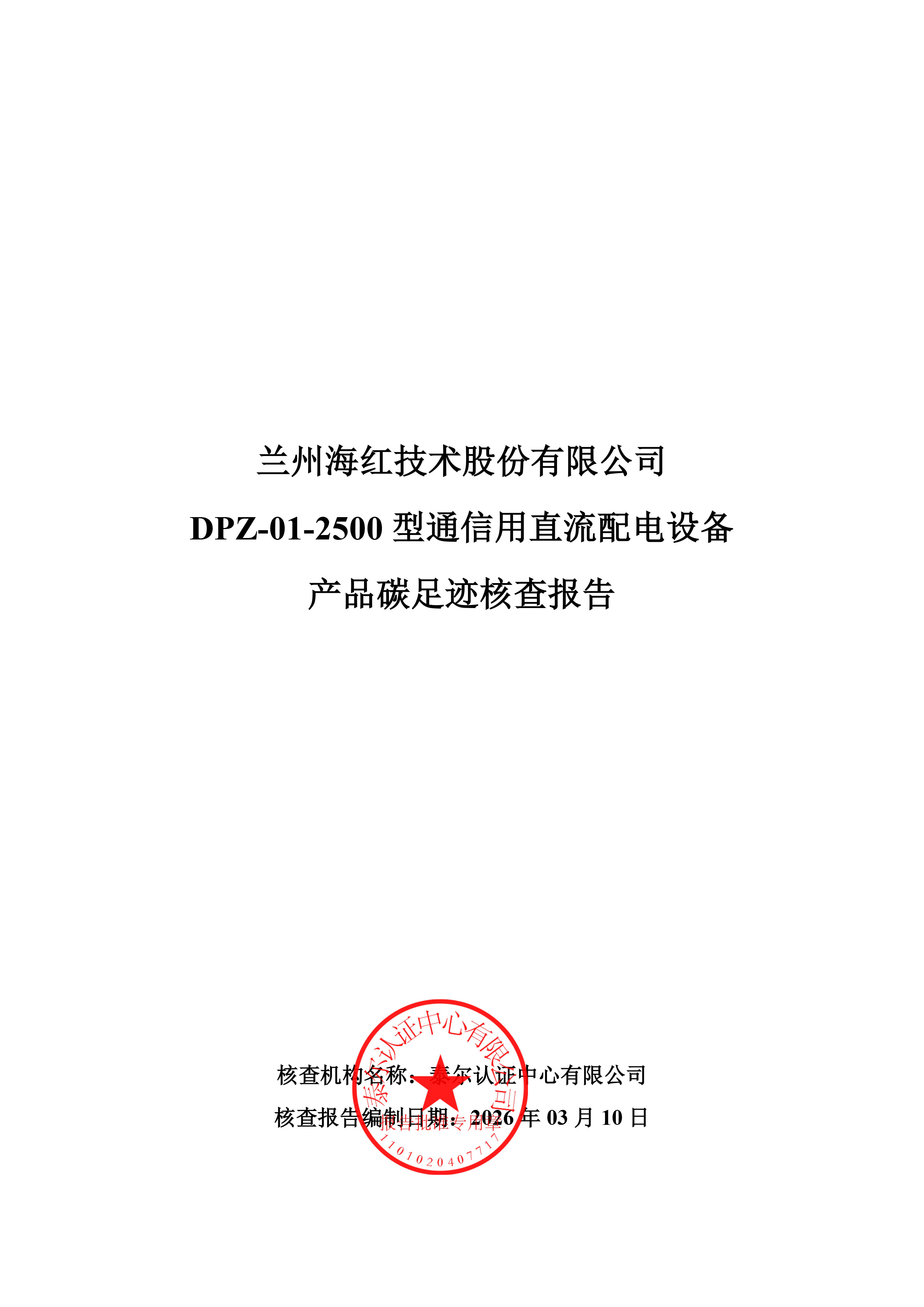 DPZ-01-2500型通信用直流配电设备核查报告-1