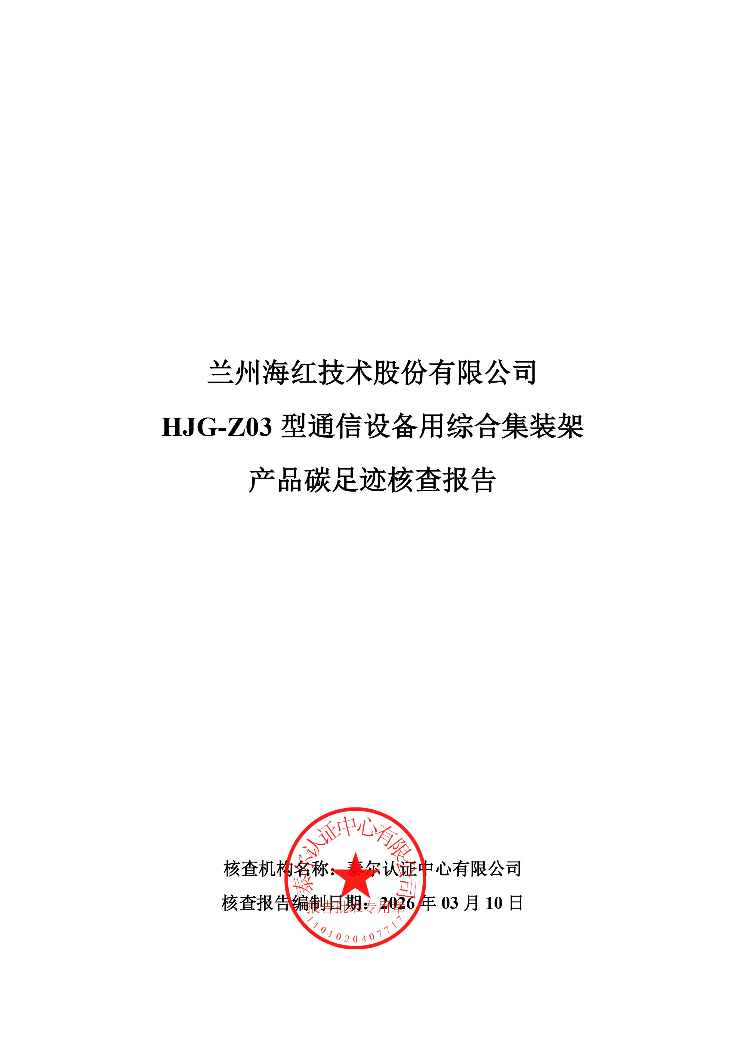 HJG-Z03型通信设备用综合集装架核查报告-1