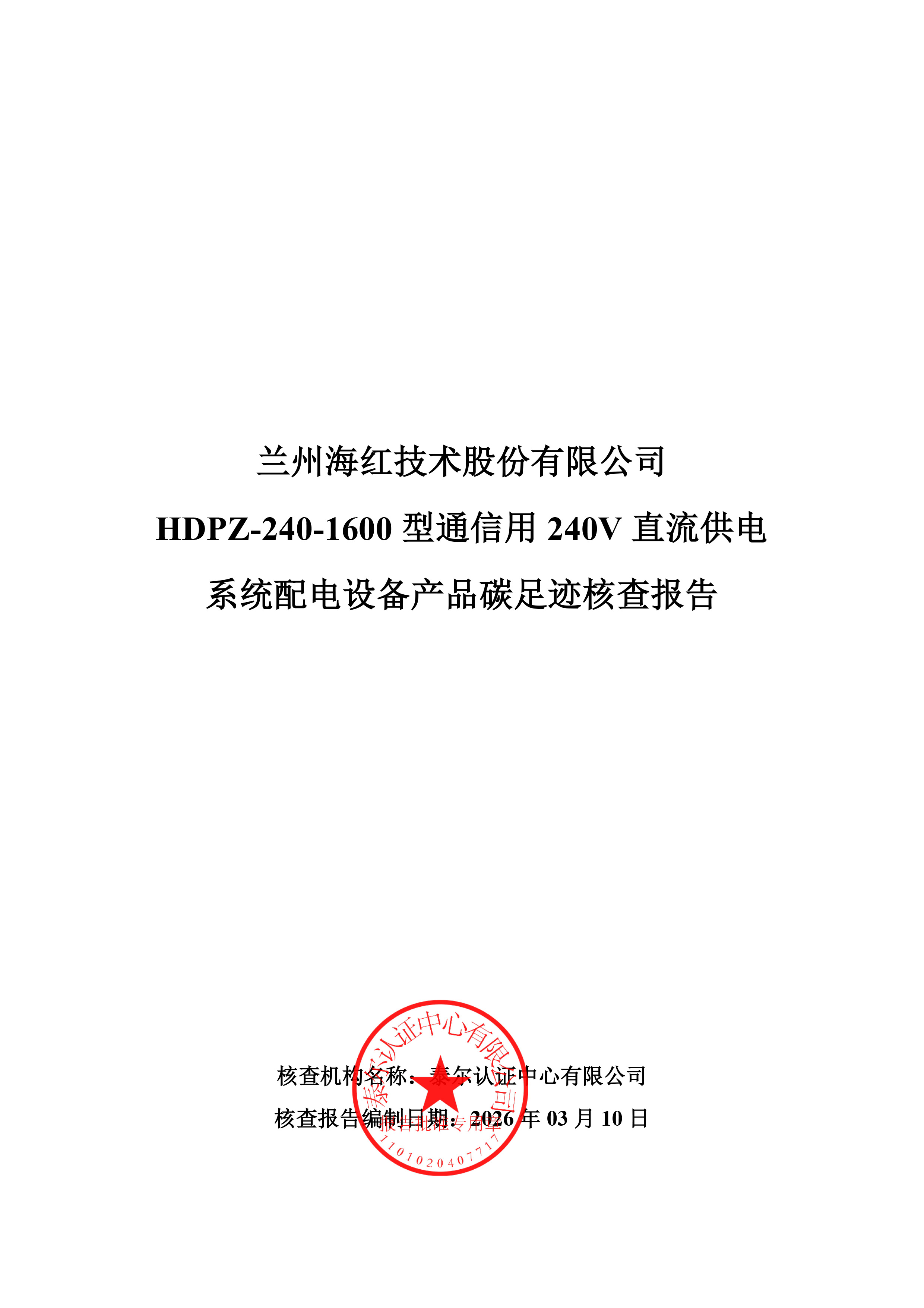 HDPZ-240-1600型通信用240V直流供电系统配电设备核查报告-1