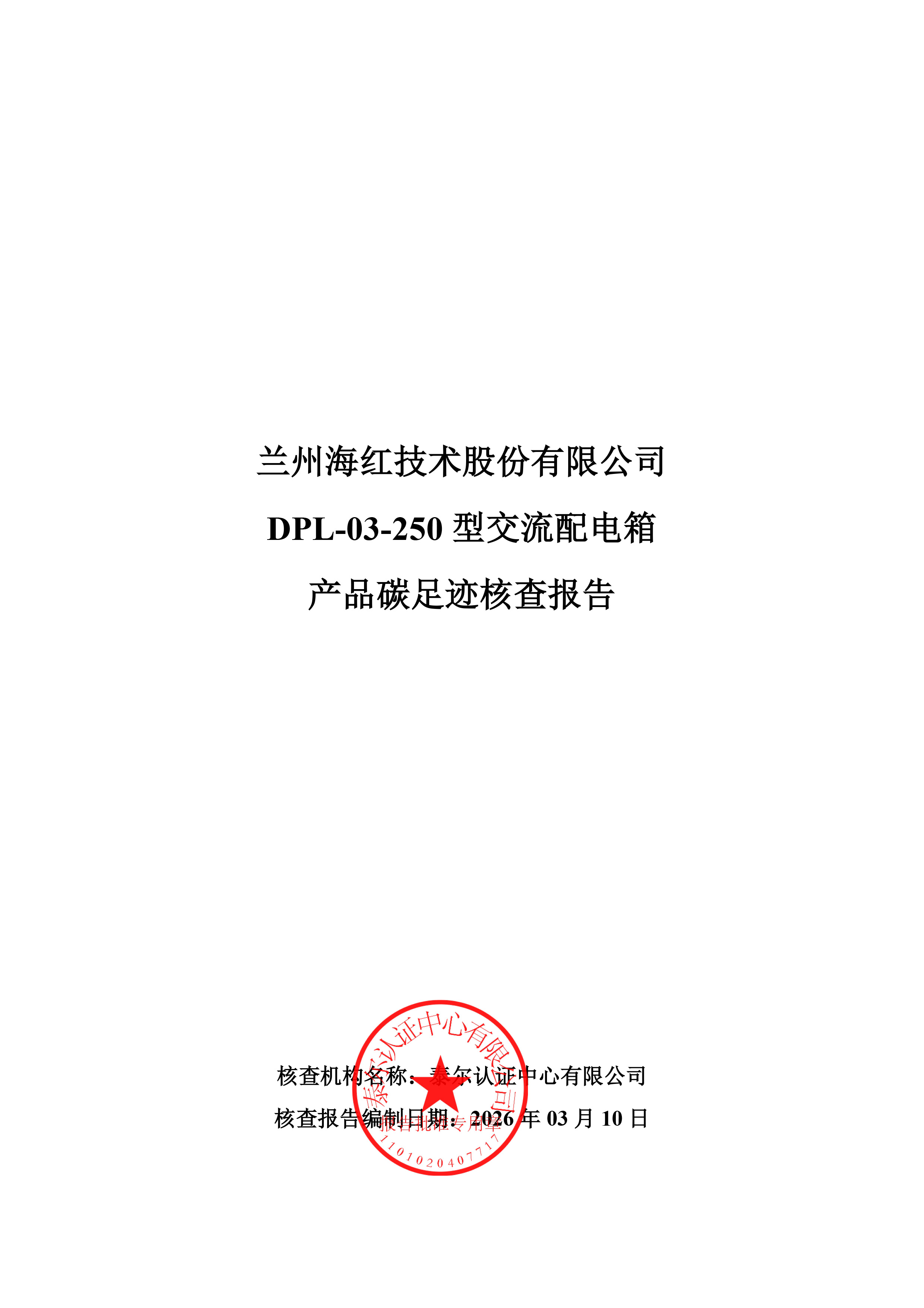 DPL-03-250型交流配电箱核查报告-1