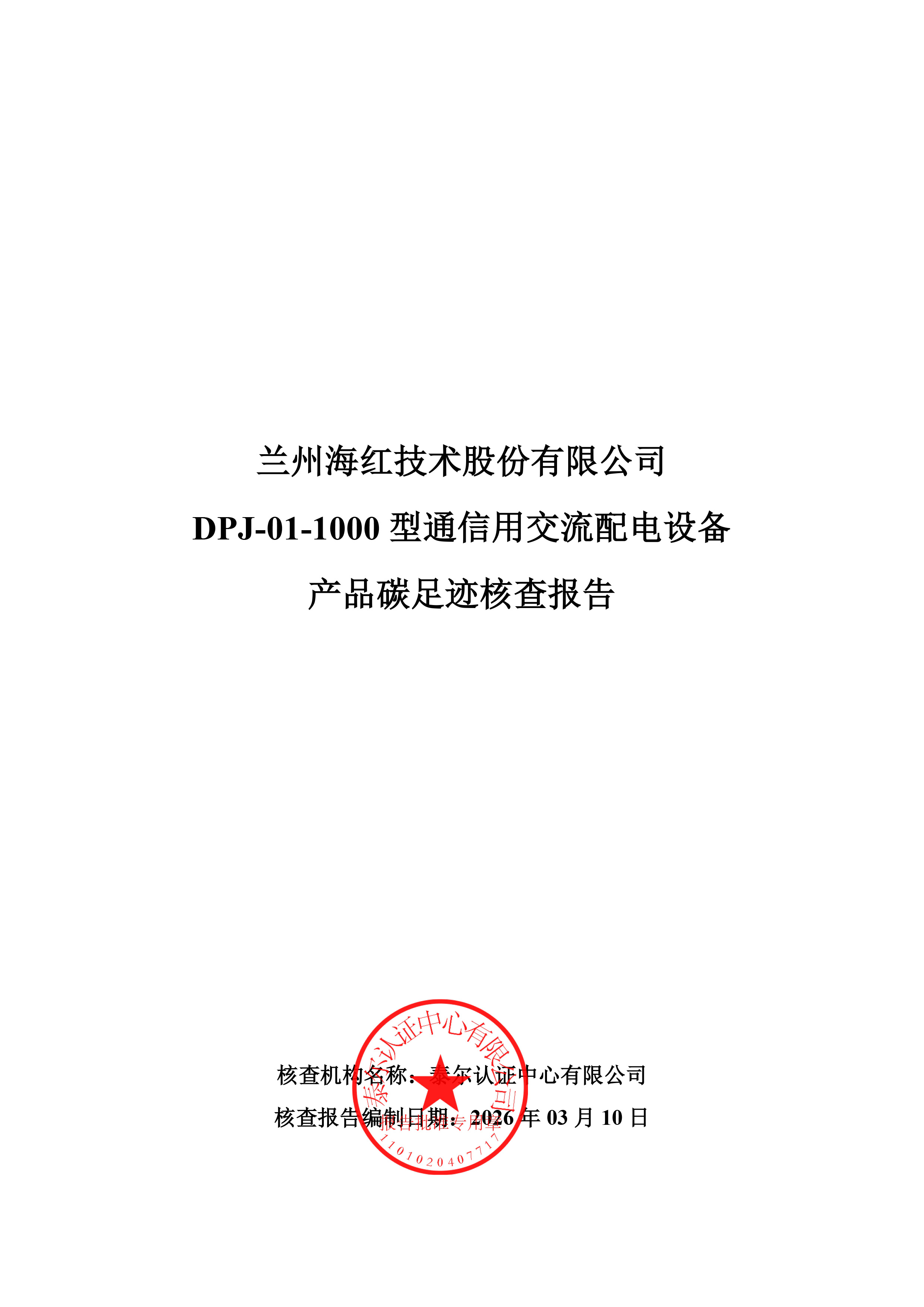 DPJ-01-1000型通信用交流配电设备核查报告-1