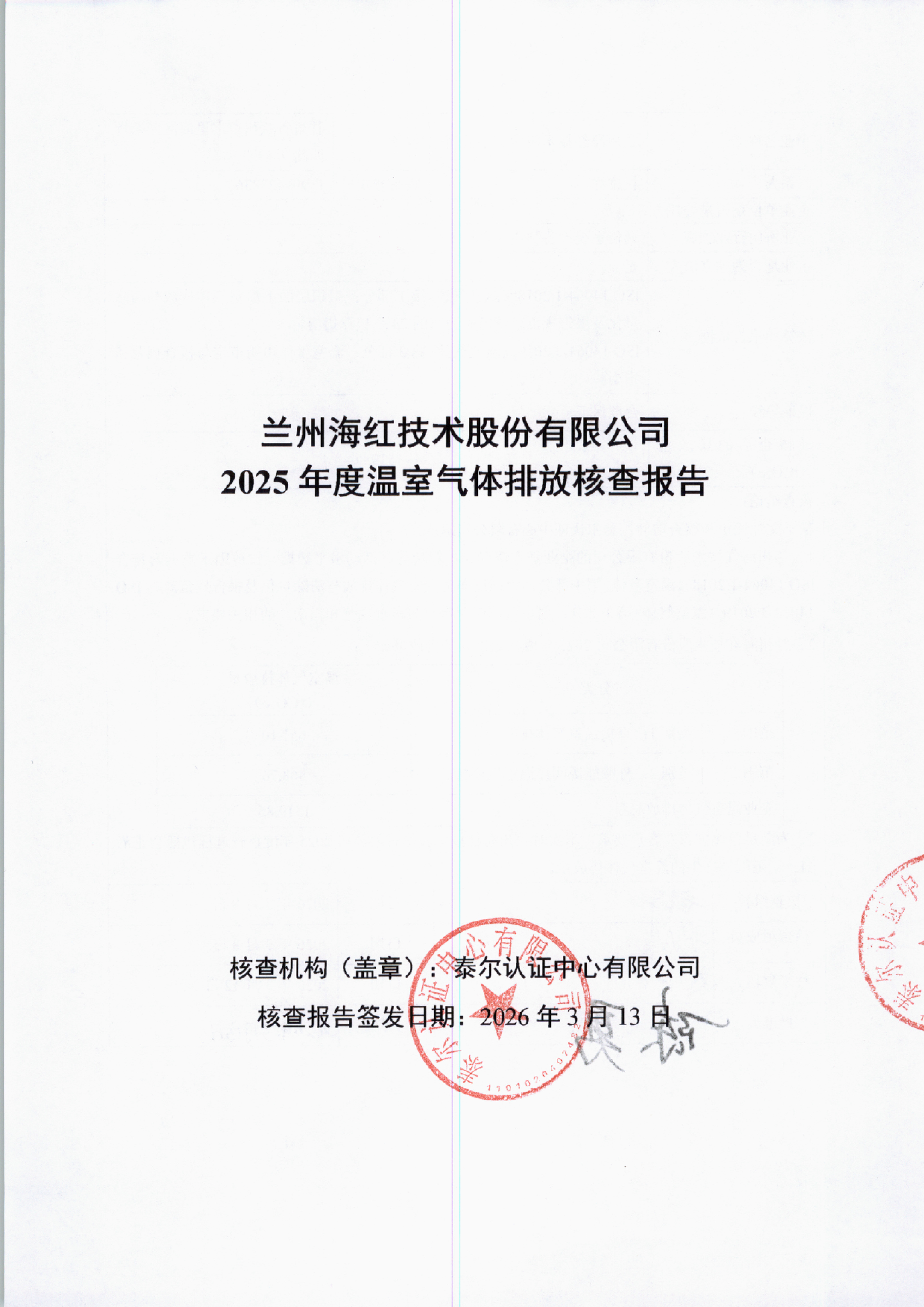 2025年度温室气体核查报告-1