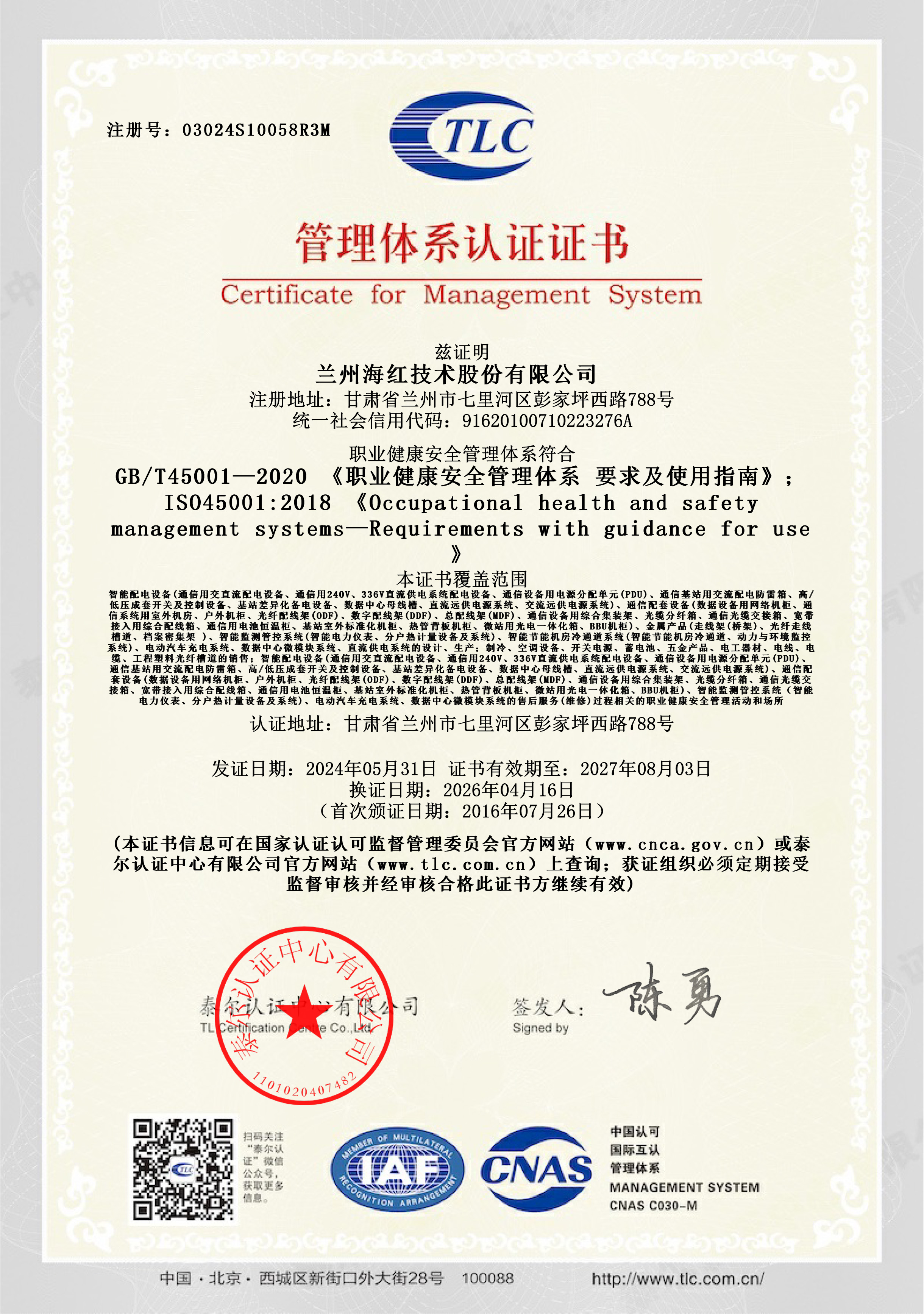 03024S10058R3M-职业健康安全管理体系证书-26